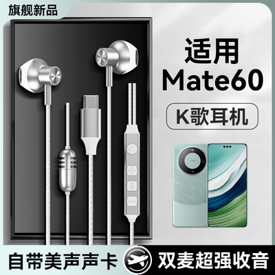 适用华为mate60耳机有线mate60pro+全民k歌mate60rs唱歌录歌耳返
