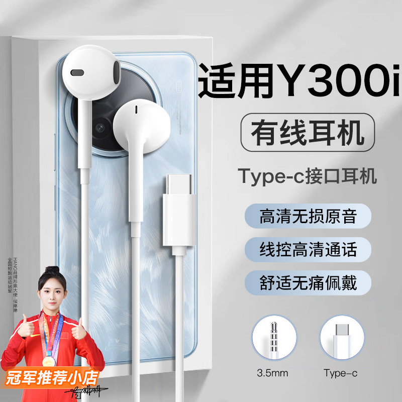 适用vivoy300i耳机有线vivo手机y300游戏y300pro+半入耳结实耐用