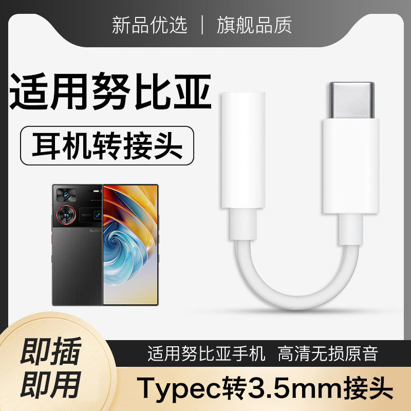 适用努比亚耳机转接头红魔系列8pro/8spro/7spro/6spro转换头转圆孔数字Type-C接口手机专用支持通话2026新款