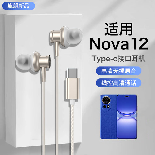 适用华为nova12耳机有线nova12pro高端12Ultra入耳式12se久戴不痛