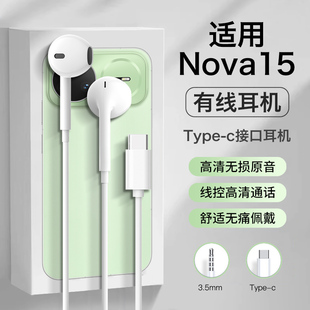 适用华为nova15耳机有线nova15pro新款nova15ultra半入耳结实耐用