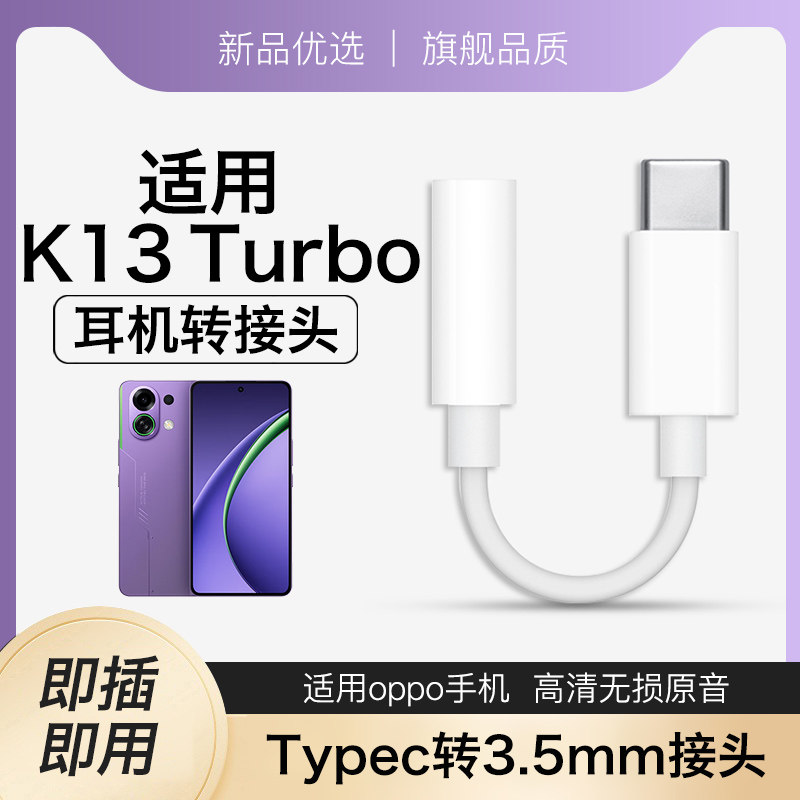 适用oppok13turbo耳机转接头oppo手机k13turbo专用pro转换接头数字音频转换器typec转3.5mm高清通话转换圆孔