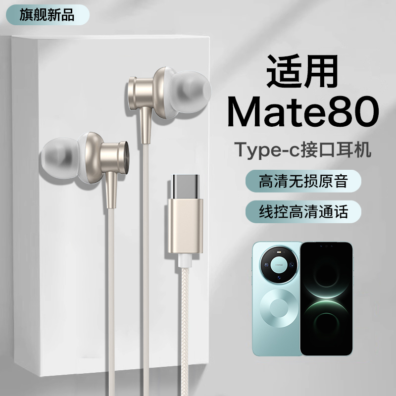 适用华为mate80耳机有线mate80pro新款max游戏mate80rs入耳式线控