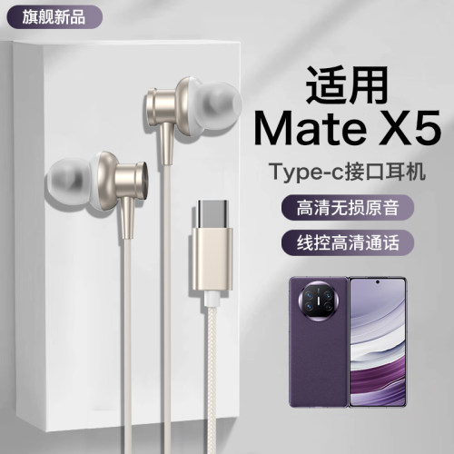 适用华为Mate X5耳机有线matex5游戏专用优质线控入耳式久戴不痛