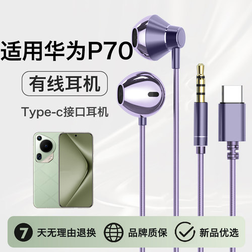 适用华为pura70耳机有线p70pro半入耳数字音频耐用p70Ultra高音质