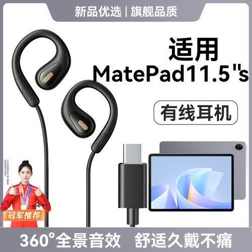 适用华为平板matepad11.5s耳机有线新型挂耳式游戏不入耳久戴不痛