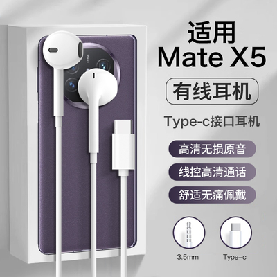 适用华为mate x5耳机有线matex5半入耳数字音频typec口高音质专用