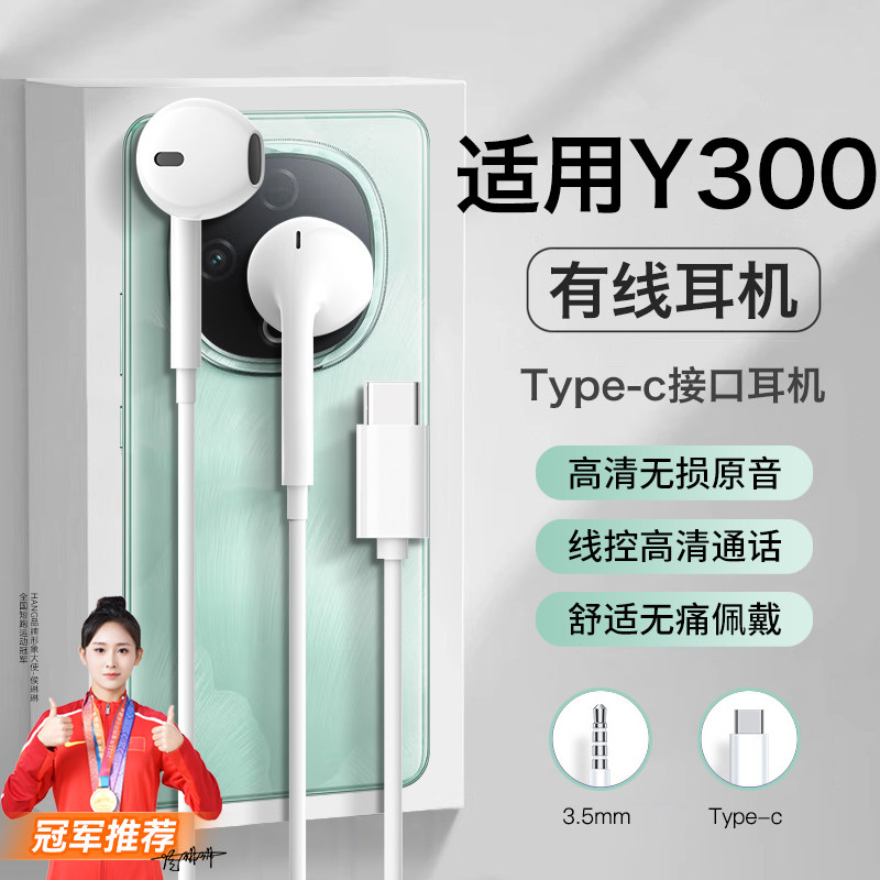 适用vivo手机y300耳机有线vivoy300pro半入耳式typec线控结实耐用