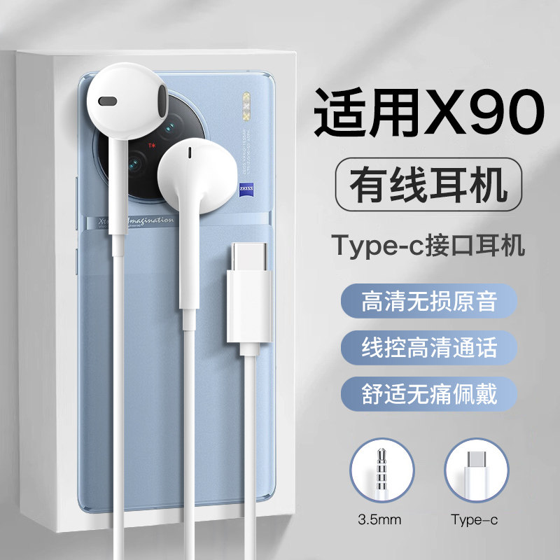 适用vivox90耳机有线vivo手机x90s优质x90pro+半入耳高音质typec,影音电器,普通有线耳机,淘宝优惠券,粉丝福利购,淘宝优惠卷