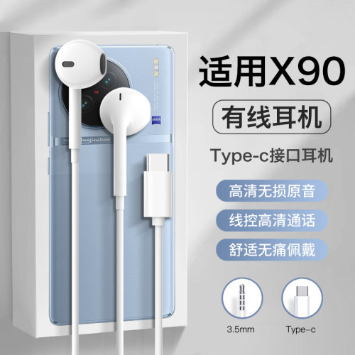 适用vivox90耳机有线vivo手机x90s优质x90pro+半入耳高音质typec