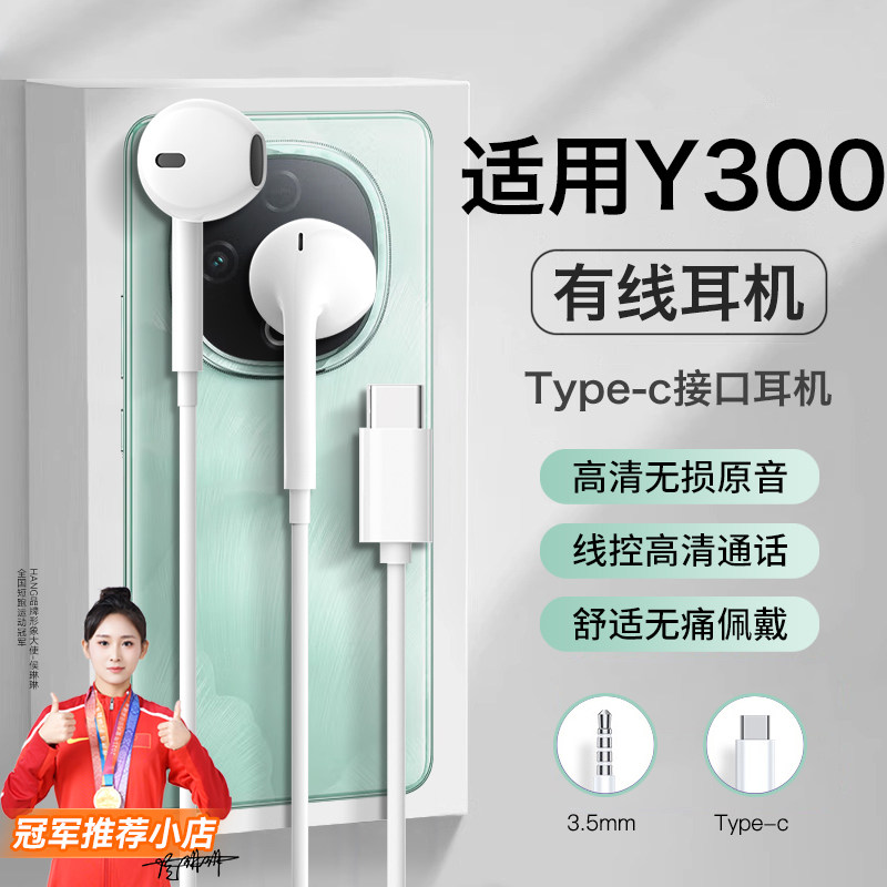 适用vivo手机y300耳机有线vivoy300pro半入耳式typec线控结实耐用