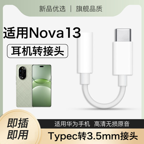 适用华为nova13/nova13pro/nova13se/Ultra活力版耳机转接头手机专用数字音频转换器2025新款typec转3.5mm