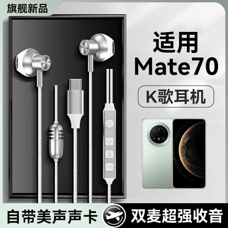原装适用华为mate70耳机有线mate70pro+唱歌mate70rs录歌全民k歌