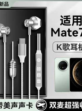适用华为mate70耳机有线mate70pro+唱歌mate70rs录歌全民k歌专用