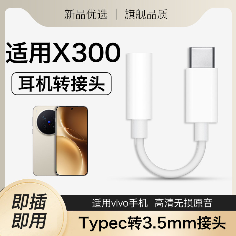 适用vivox300耳机转接头vivo新款x300pro手机专用转换线数字音频typec转3.5mm转换器转圆孔支持通话结实耐用,3C数码配件,手机数据线,淘宝优惠券,粉丝福利购,淘宝优惠卷
