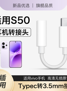 适用vivos50耳机转接头vivo新款s50promini转换头转接线typec转3.5mm转圆孔数字音频转换器手机专用支持通话