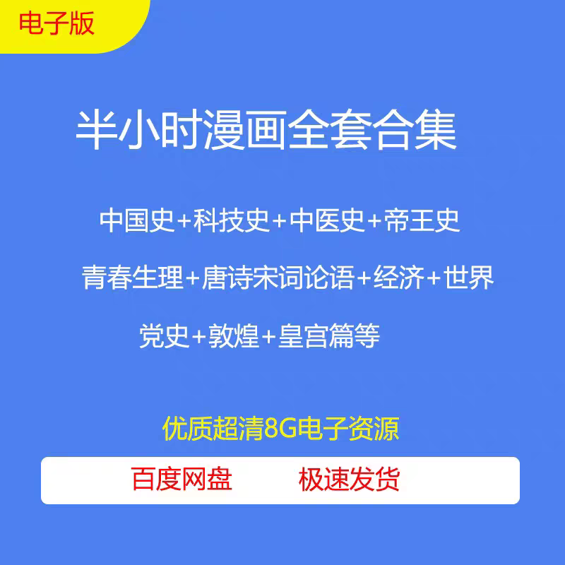 漫画版科普系列中国史/世界史/科学史/经济学/唐诗宋词古诗电子版