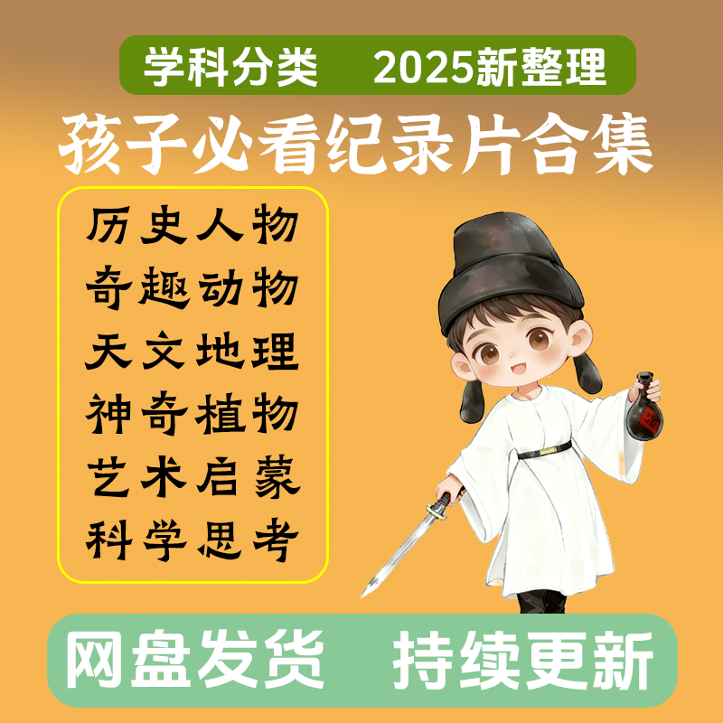 2025儿童纪录片合集少儿科普设计素材/源文件