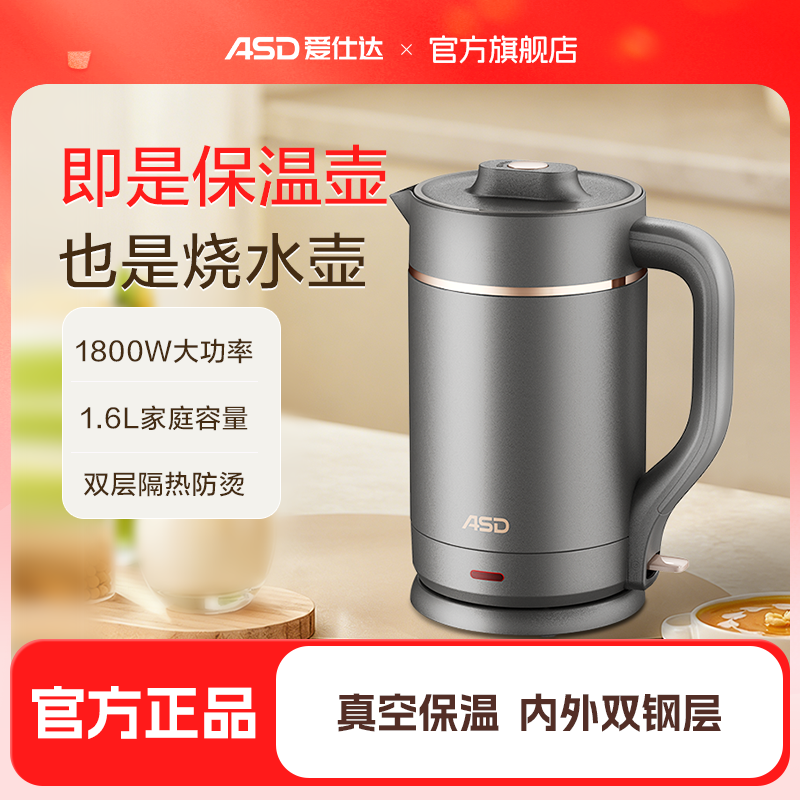 爱仕达ASD电热水壶烧水壶1.6L真空保温防烫开水壶烧水快304不锈钢