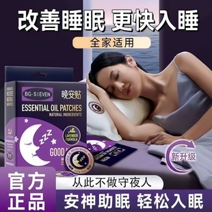主播推荐|晚安贴睡眠贴植物精油安睡贴喷雾安神精油贴
