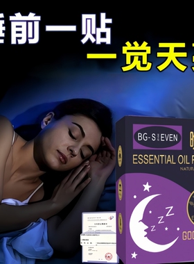 主播推荐|晚安贴睡眠贴植物精油安睡贴喷雾安神精油贴 ER23