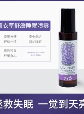 YVO薰衣草枕香睡眠喷雾100ml植物精华入睡安睡香氛喷雾改善睡眠 W