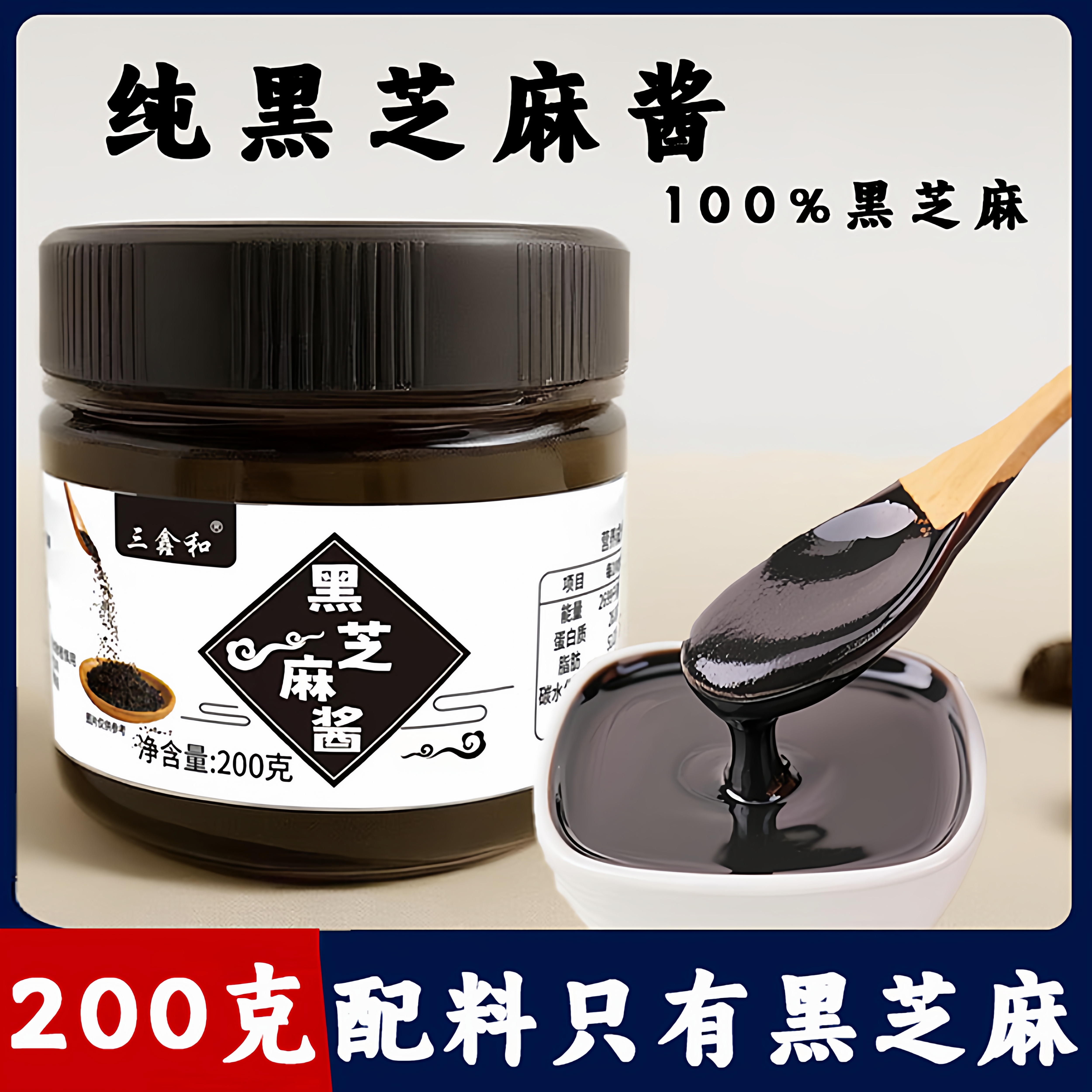 纯黑芝麻酱烘焙调料涂抹吐司面包早餐甜点老北京风味火锅蘸料石磨