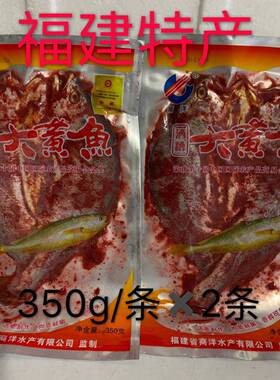 福建特产酒糟大黄鱼活鲜鱼制成免洗宁德大黄花鱼350g×2条包邮