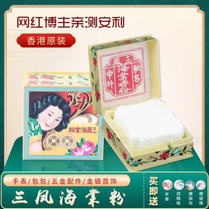 香港三凤海棠粉擦银粉金银首饰手表五金去污去锈去氧化清洁抛光粉