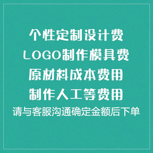 设计制作服务费.模具费打样费 定制专拍