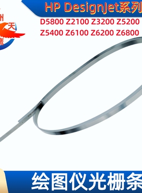 惠普打印机编码带D5800/Z5400/Z6200绘图仪金属钢光栅条维修配件