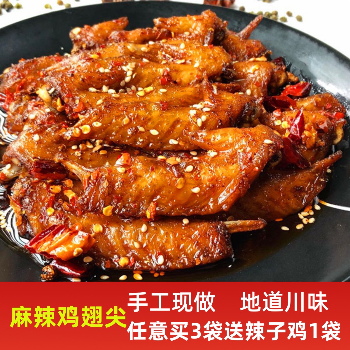 四川麻辣鸡翅尖特产美食 即食小吃香辣鸡尖零食 200g 满2袋包邮