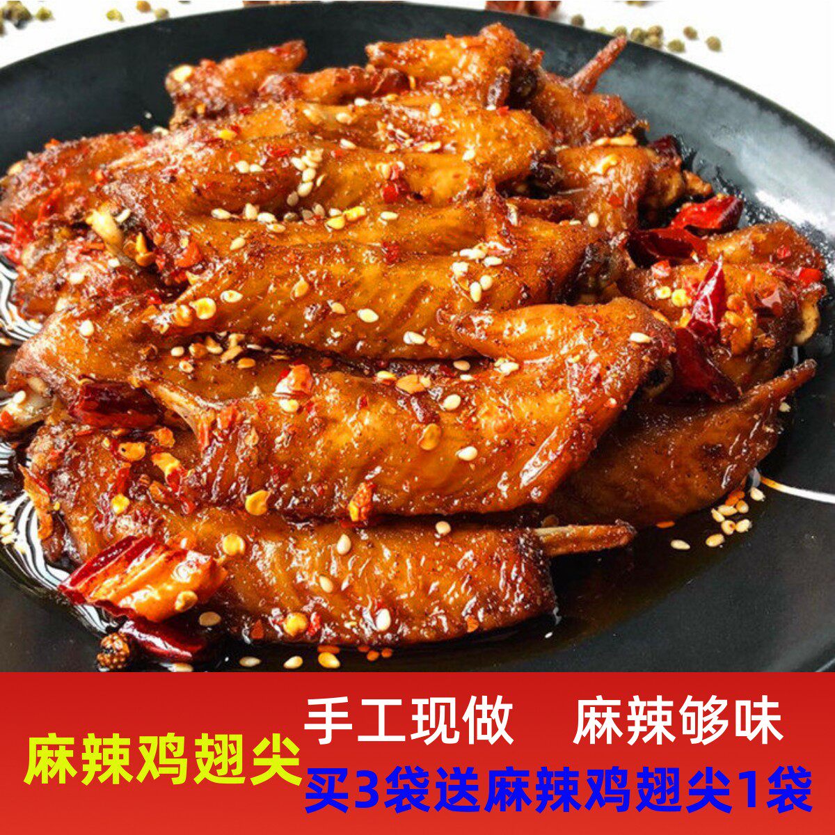 四川麻辣鸡翅尖特产美食 即食小吃香辣鸡尖零食 200g 满2袋包邮