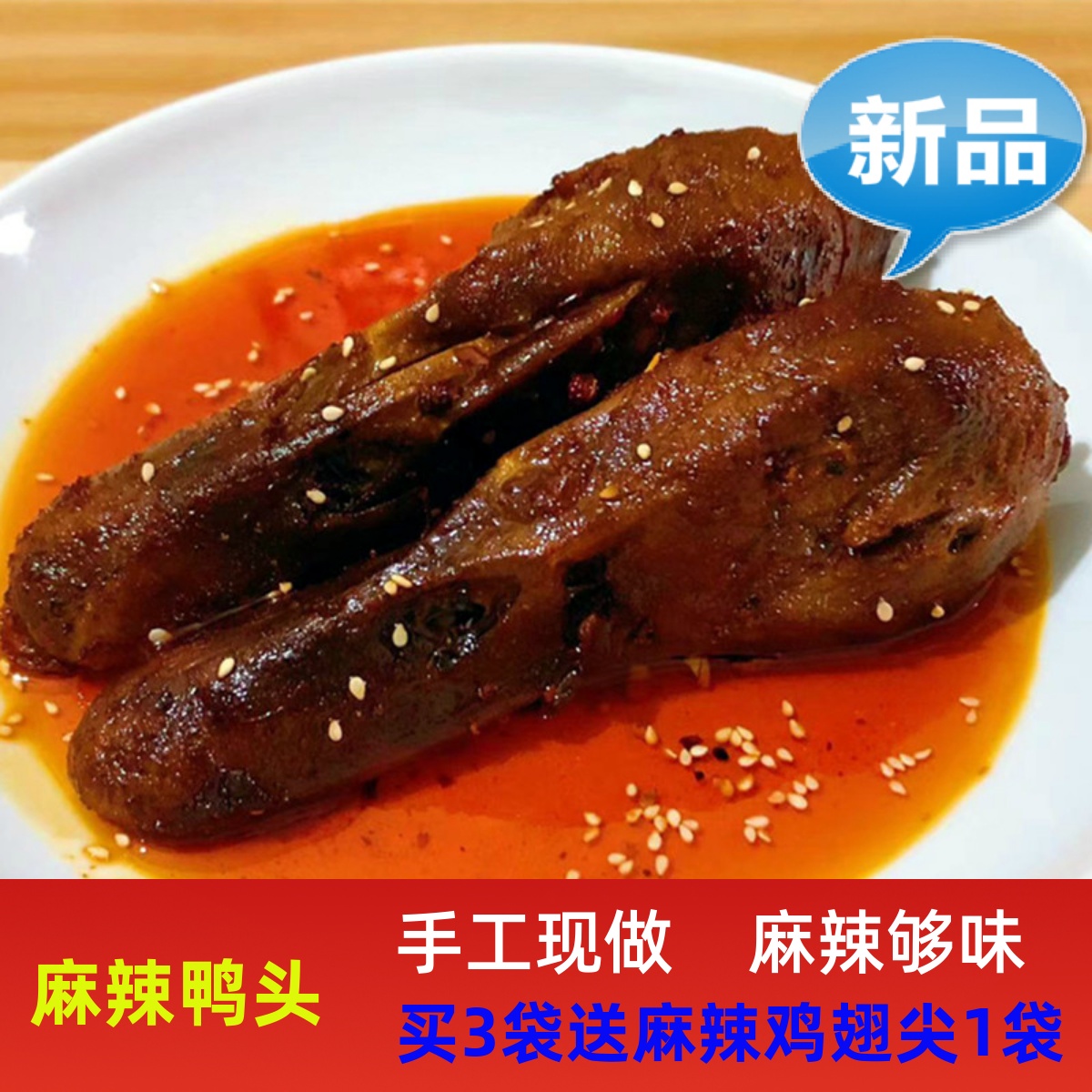 麻辣鸭头 四川特产美食零食即食小吃香辣鸭脑壳2个 买2袋包邮