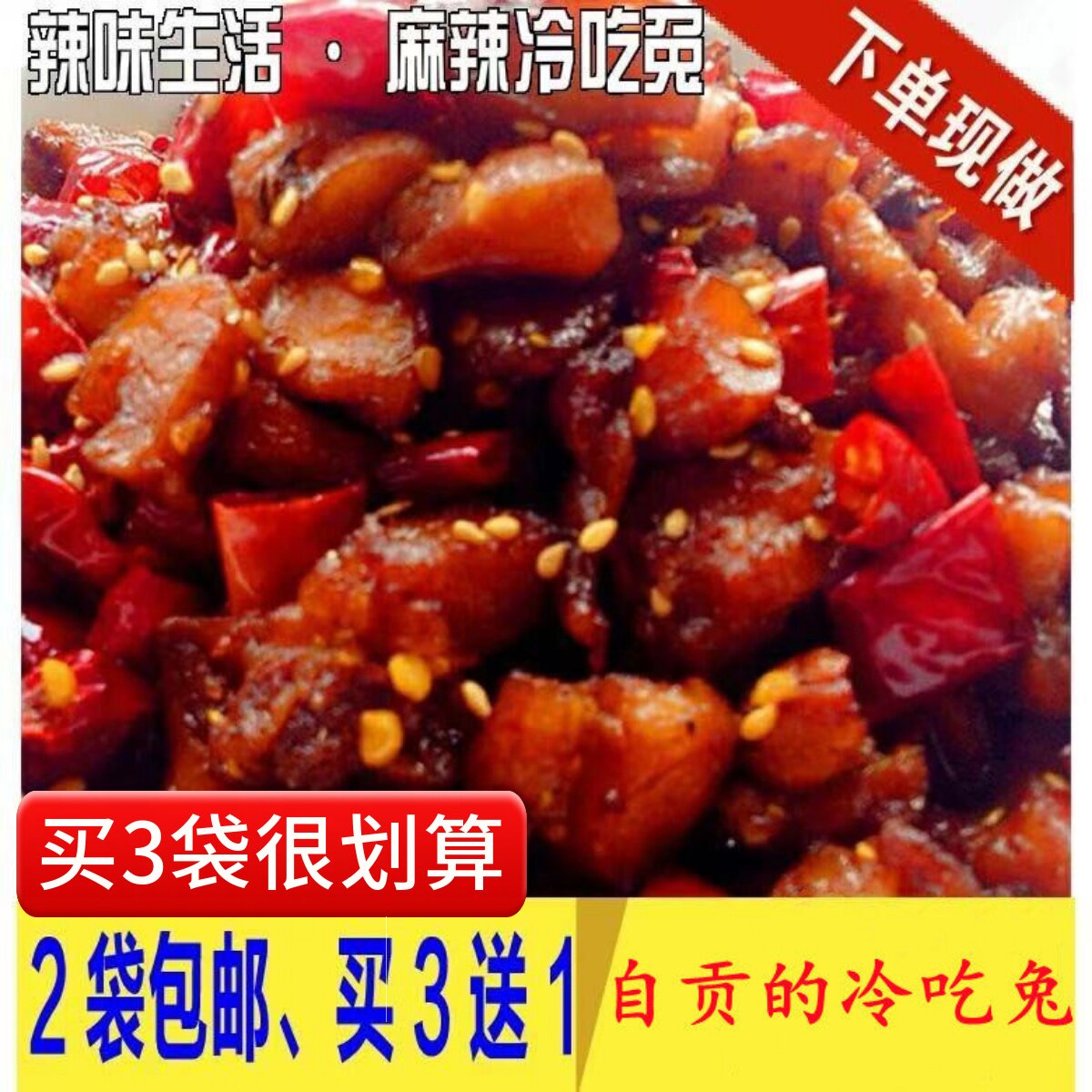 辣味生活四川私房菜成都特产零食 自贡冷吃兔 即食小吃麻辣兔肉丁