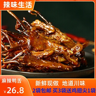 麻辣鸭舌熟食即食小吃100g 辣味生活 四川特产美食零食香辣鸭舌头