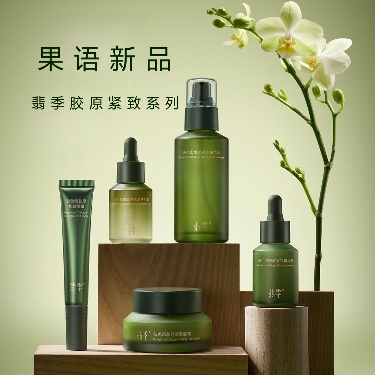 果语新品翡季眼霜柯珞薇三件套化妆品套装推荐直销补水保湿紧致