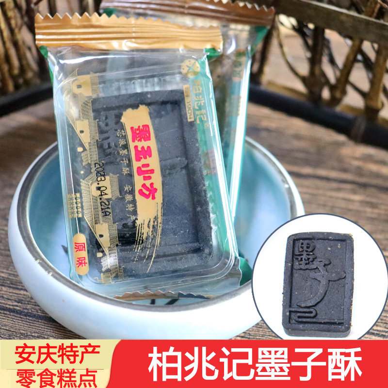 安庆特产柏兆记老字号墨子酥 黑玉小方原味芝麻糕点零食传统小吃