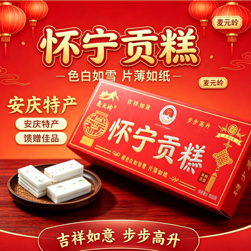 安庆特产 怀宁贡糕 特产糕点 云片方片糕 喜糕 步步高糕 200g300g