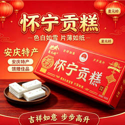 安庆特产 怀宁贡糕 特产糕点 云片方片糕 喜糕 步步高糕 200g300g