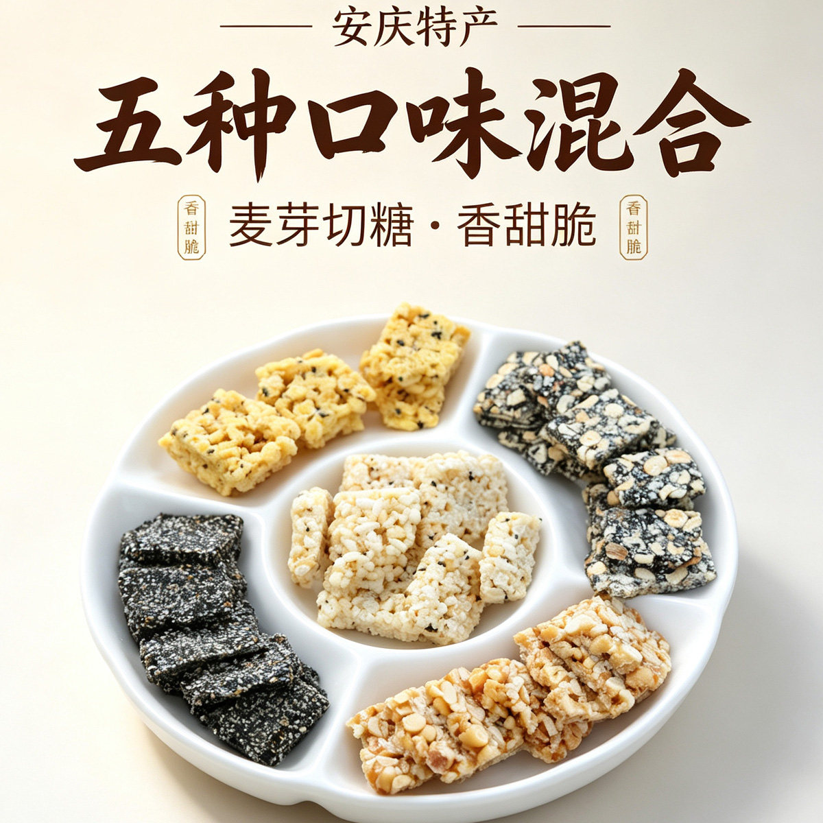 安庆特产芝麻花生二合糖 麦芽切糖玉米糖 糯米红薯炒米糖500G包邮