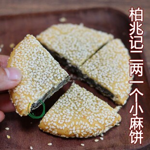 小月饼 传统老式 一个二两 芝麻麻饼 安庆特产柏兆记中号麻饼100G