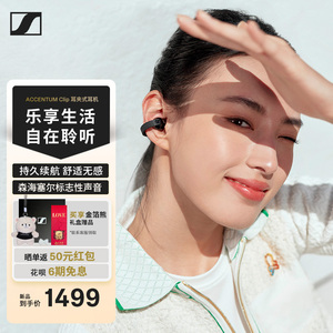 咨询惊喜】森海塞尔ACCENTUM Clip真无线开放式耳夹耳机运动蓝牙