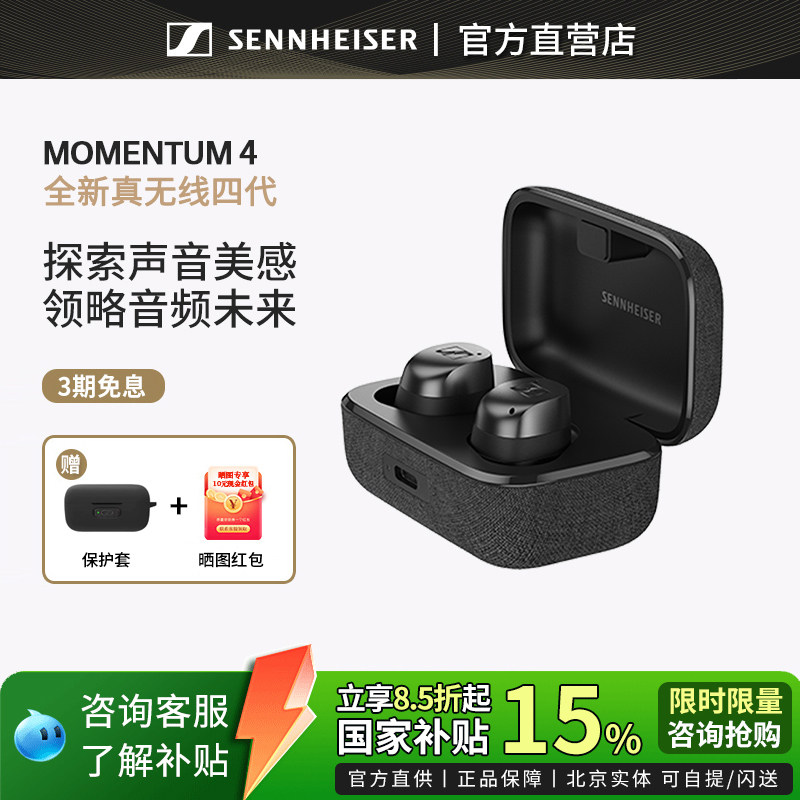 国补立减15%】森海塞尔MOMENTUM真无线4代降噪馒头入耳式