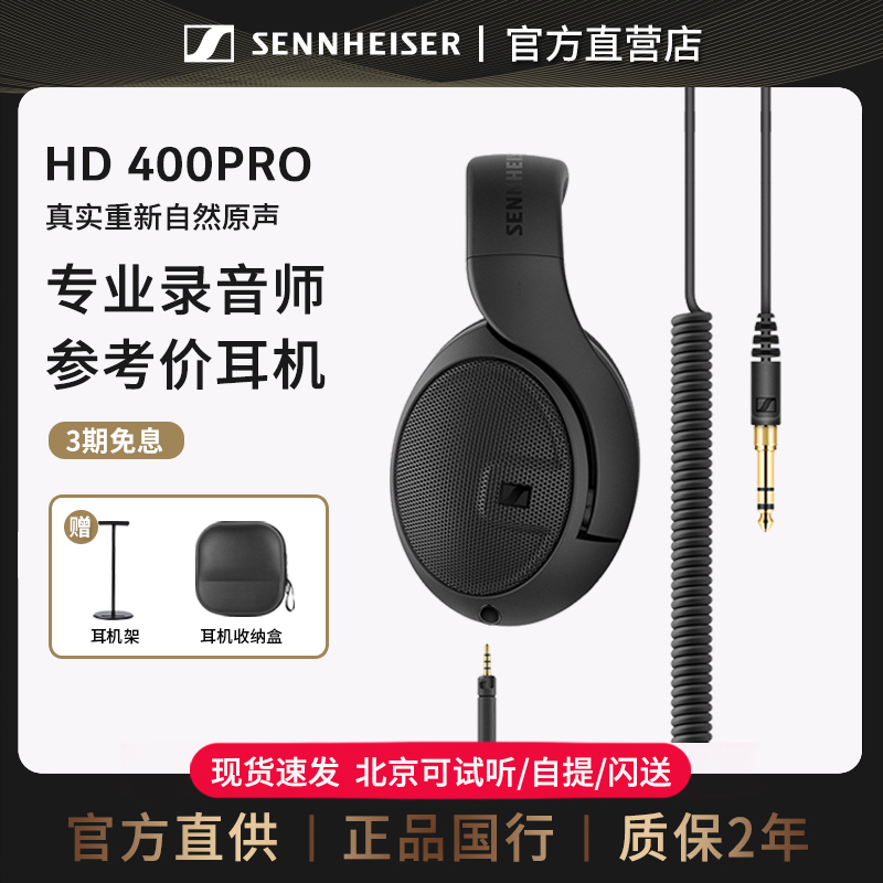 森海塞尔有线耳机HD400PRO监听
