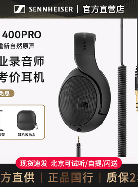 【官方直供】森海塞尔HD400PRO头戴式监听有线耳机开放式专业耳机