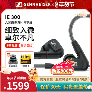 SENNHEISER/森海塞尔IE300 入耳式发烧HIFI有线耳机耳塞 ie200