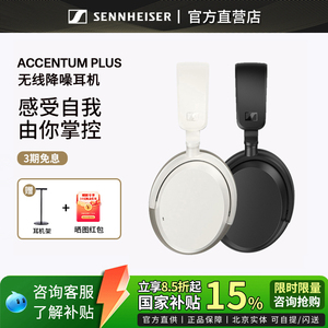 国补立减15%】森海塞尔ACCENTUM PLUS无线头戴式主动降噪蓝牙耳机
