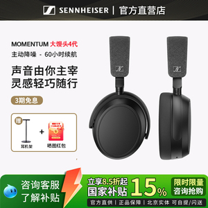 国补立减15%】森海塞尔MOMENTUM4大馒头四代头戴式降噪蓝牙耳机