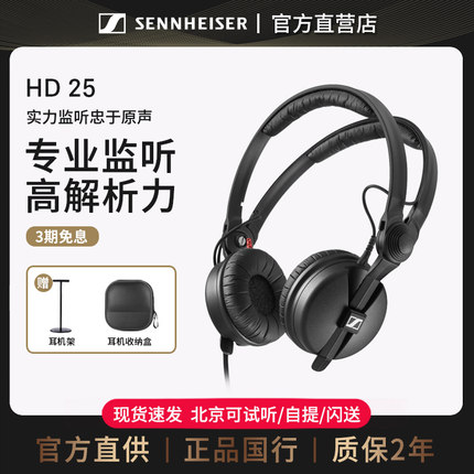 【官方直供】森海塞尔HD25头戴式专业监听耳机音乐DJ录音棚直播